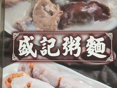 -盛记粥面(佐敦店)