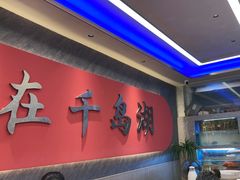 -水边人家·鱼宴餐厅·淳鱼馆(千岛湖店)