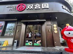 -双合园·海鲜水饺青岛菜(上清路店)