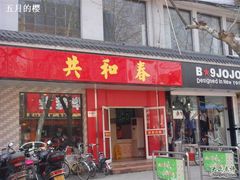 门面-共和春(甘泉路店)