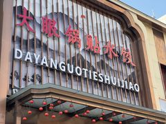 -大眼锅贴水饺(河东店)