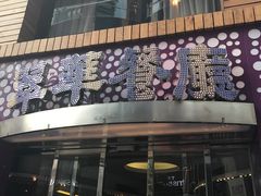 -翠华餐厅(旺角文华商场店)