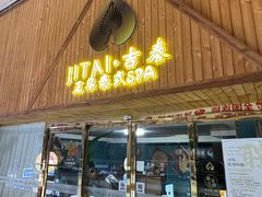 -吉泰·泰式古法按摩·精油SPA
