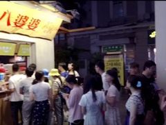 -八婆婆烧仙草(中山路店)