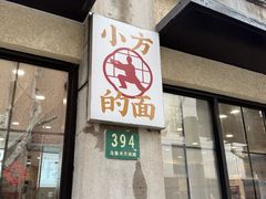 -小方的面(徐家汇店)