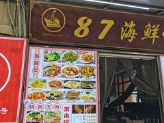 -87号烧烤海鲜·大排档(金沙滩店)