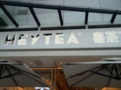 -喜茶(佛山顺德容桂天佑城店)