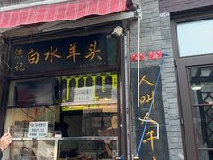 -洪记白水羊头(留学路店)