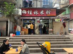 门面-覃肥叔桂林米粉(粮道街店)