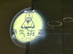 -勇气斑马·巴西柔术&跆拳道(浦东三林店)