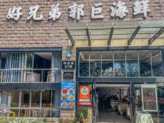 -好兄弟郭巨海鲜(天一阁店)