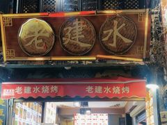-老建水鸡脚王(翰林街店)
