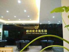 -超越健身俱乐部(寮步店)