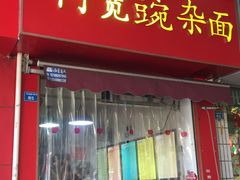 门面-阿宽豌杂面(华油路138号居民大院店)