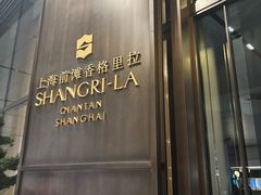 -上海前滩香格里拉大酒店