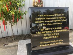 -中国驻前南斯拉夫大使馆遗址