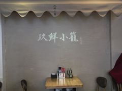 -玖鲜小笼(中山广场店)