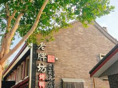 门面-老牌坊鲁菜名店(聊城美食岛店)