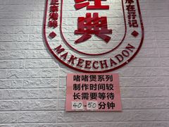 -孖记茶档·热腾茶餐(荔湾领展广场店)
