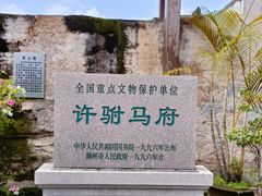 -许驸马府