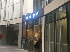 门面-杯欢制茶(三里屯店)
