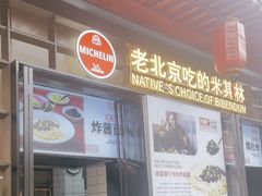 -北京炸酱面馆·烤鸭(前门总店)
