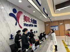 -美年大健康体检中心(浦东美张分院)