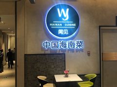-闻见中国海南菜(K11店)