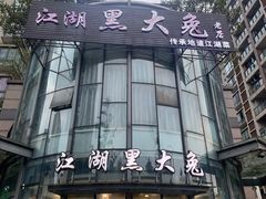 门面-江湖黑大兔(杨家坪店)