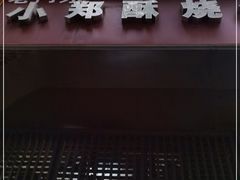 -朱记小郑酥烧饼(建康路店)