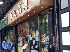 -盛记粥面(佐敦店)