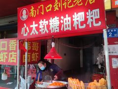门面-心太软糖油粑粑