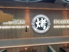 -梨花自助烤肉(西三旗万象汇黑金店)