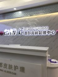 -白博士面部护理&头皮护理