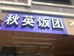 门面-秋英饭团(大庙新村店)