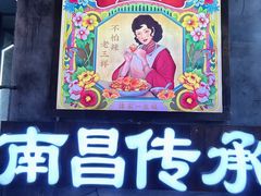 -老三样·旧食新味(万寿宫店)