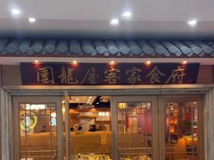 -围龙屋客家食府(福田店)