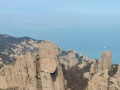 -崂山巨峰游览区