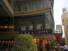 门面-绍兴饭店(大宁店)