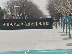 -中国人民抗日战争纪念雕塑园