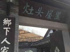 -灶头屋里