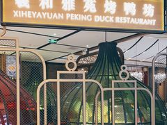 门面-羲和雅苑•北京烤鸭(吴中路万象城店)