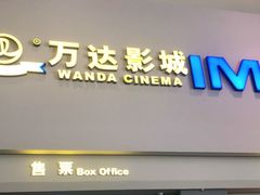 -万达影城(金山万达广场IMAX店)