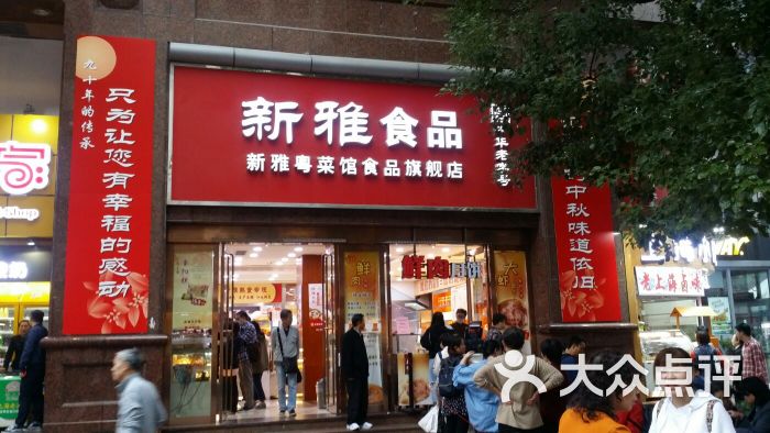 上海新雅食品有限公司(南京路店)图片 第4张