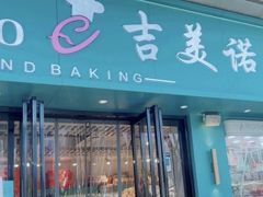 -吉美诺烘焙(公园北路店)