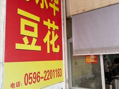-东华豆花(漳州店)