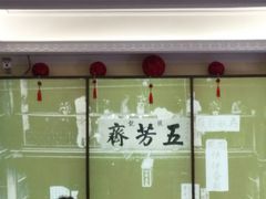 -五芳齋(云南南路店)