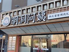 -明洞阿姨·韩式酱蟹烤肉·创意料理(方庄店)