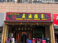 门面-孙家面馆(健康西路店)