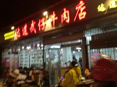 门面-达道武仔牛肉店(广达路店)